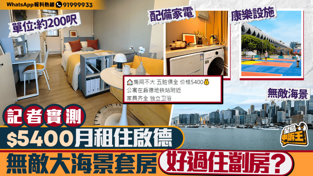 星島申訴王 | 記者實測 $5400入住啟德  無敵大海景套房 好過住劏房？
