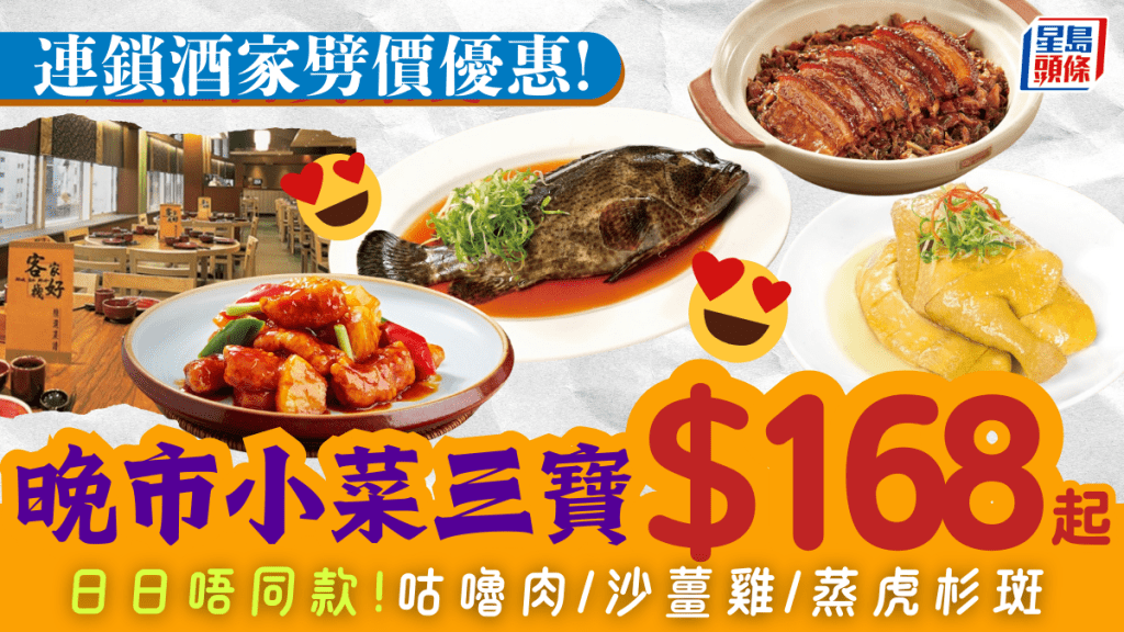 连锁酒家晚市小菜三宝$168优惠！叹咕噜肉/沙姜鸡/蒸虎杉斑 星期一至日每天换款