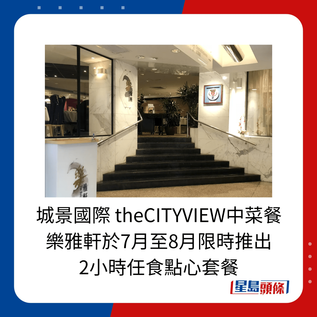 城景國際 theCITYVIEW中菜餐樂雅軒於7月至8月限時推出2小時任食點心套餐