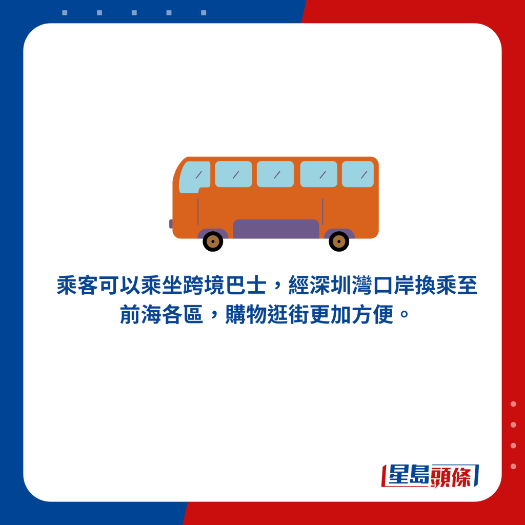 乘客可以乘坐跨境巴士，经深圳湾口岸换乘至前海各区，购物逛街更加方便。