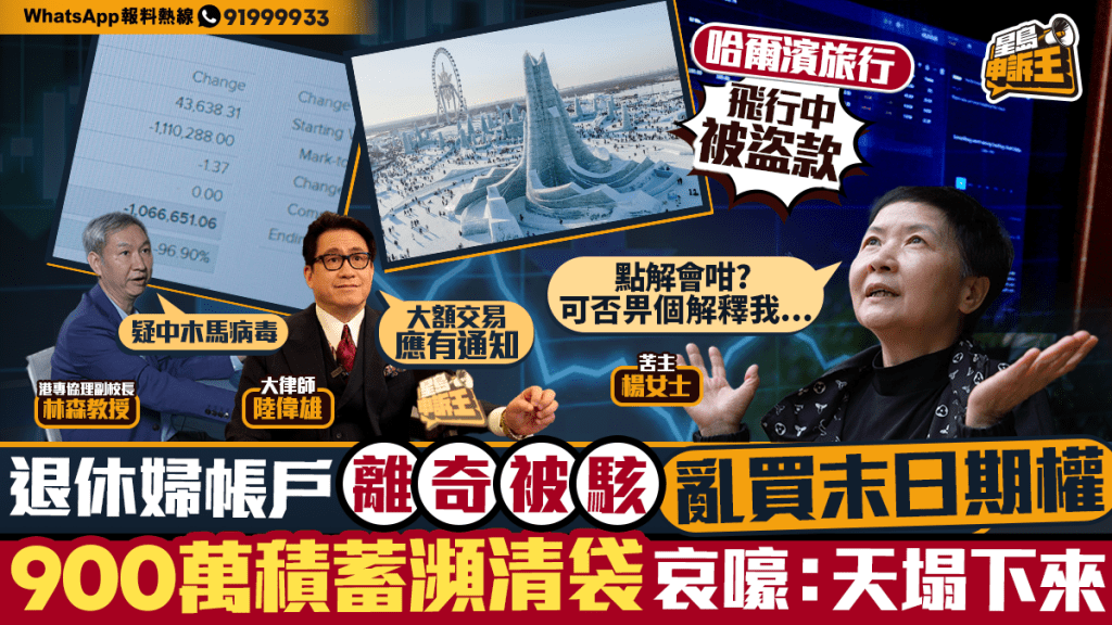 星岛申诉王 | 2小时内被骇客神奇转走证券户口900万   硕士女高层：一辈子努力也白费