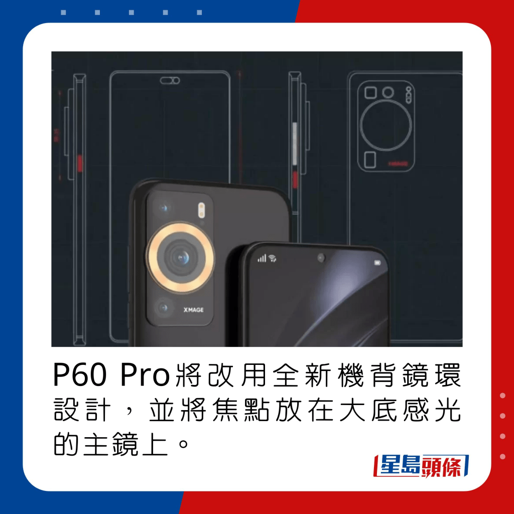 P60 Pro將改用全新機背鏡環設計，並將焦點放在大底感光的主鏡上。