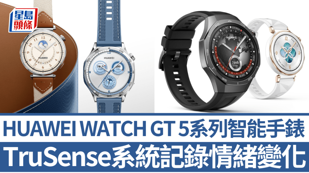 華為香港明日推出多款智能新品，包括率先採用HUAWEI TruSense系統的WATCH GT 5及WATCH GT 5 Pro智能手錶。