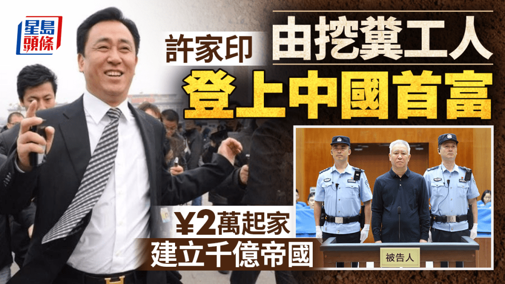 恒大許家印︱挖糞工變中國首富  ¥2萬起家建千億帝國