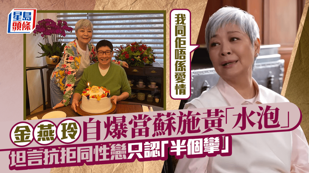 金燕玲自爆當蘇施黃「只係水泡」  坦言抗拒同性戀只認「半個攣」：我同佢唔係愛情