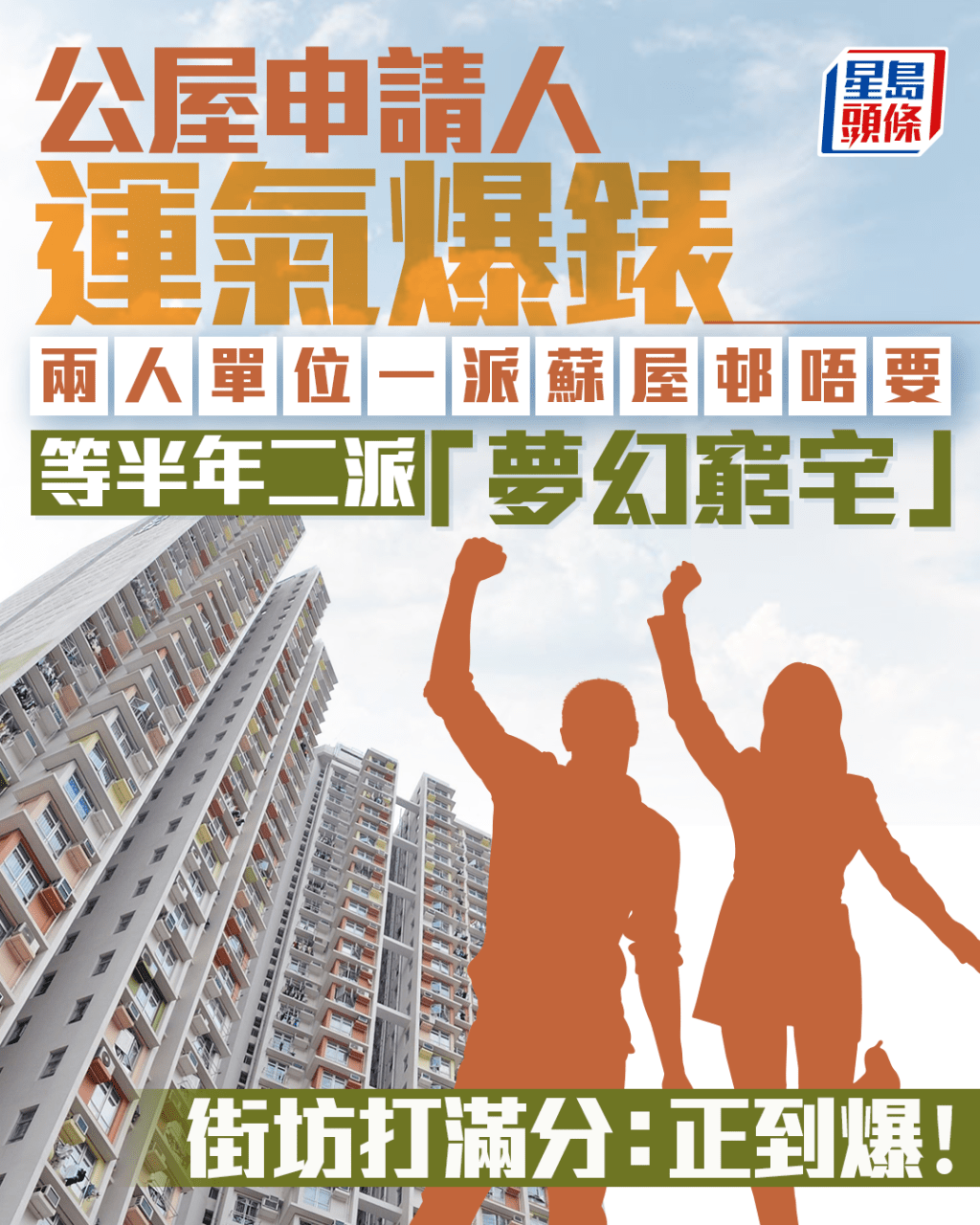 公屋申請人運氣爆錶 2人單位一派蘇屋邨唔要 等半年二派「夢幻窮宅」街坊打滿分：正到爆｜Juicy叮