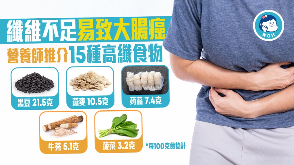預防大腸癌，營養師推介15種高纖食物。