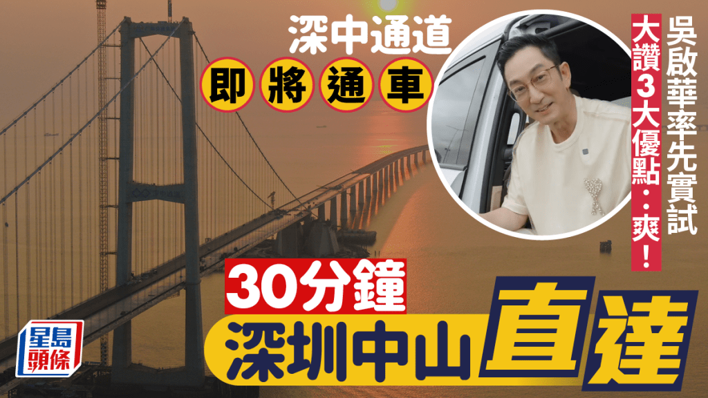 深中通道預計6月通車 伶仃洋大橋勢破世界3大紀錄 吳啟華實試30分鐘深圳中山直達全過程