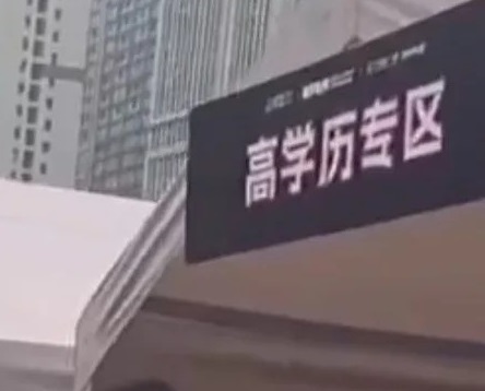 郑州相亲角实行“物理分区”，设“高净值体制”专区惹争议。