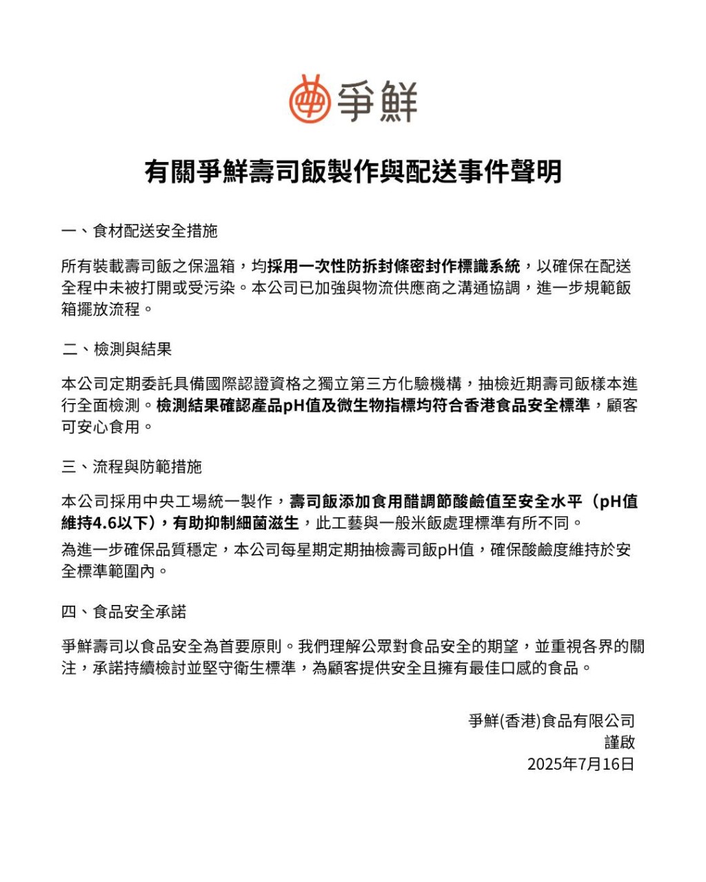 有關爭鮮壽司飯製作與配送事件聲明。爭鮮香港FB圖片 有關爭鮮壽司飯製作與配送事件聲明。爭鮮香港FB圖片
