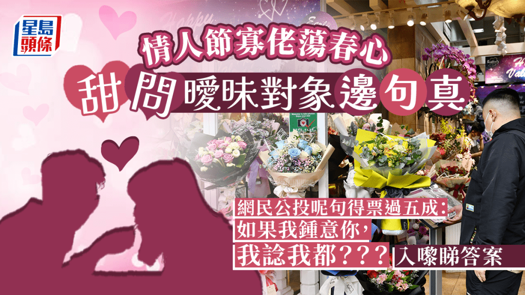 單身漢情人節春心蕩漾，嚴選曖昧對象金句問網民邊句真。（資料圖片，非當事人）