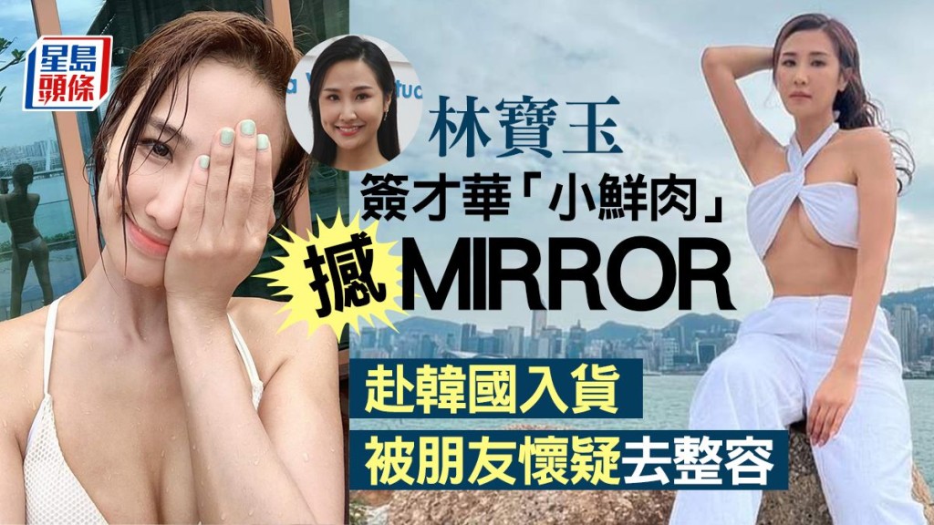 林寶玉簽才華「小鮮肉」撼MIRROR，赴韓國入貨被朋友懷疑去整容。