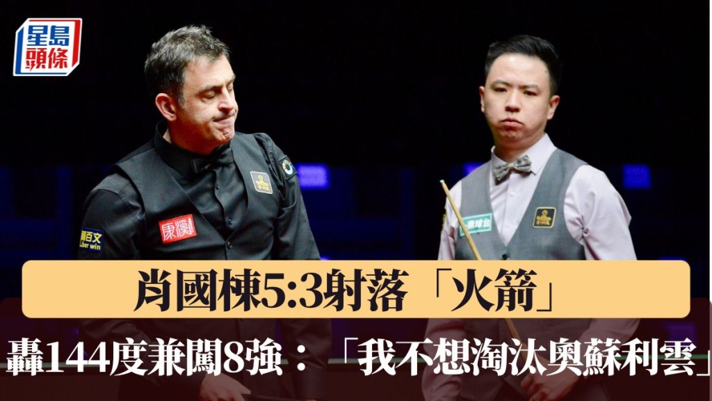 肖國棟下圈將與同胞斯佳輝上演「中國打吡」。