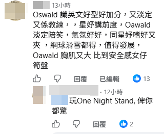 網民對Oswald曾玩一夜情有意見。