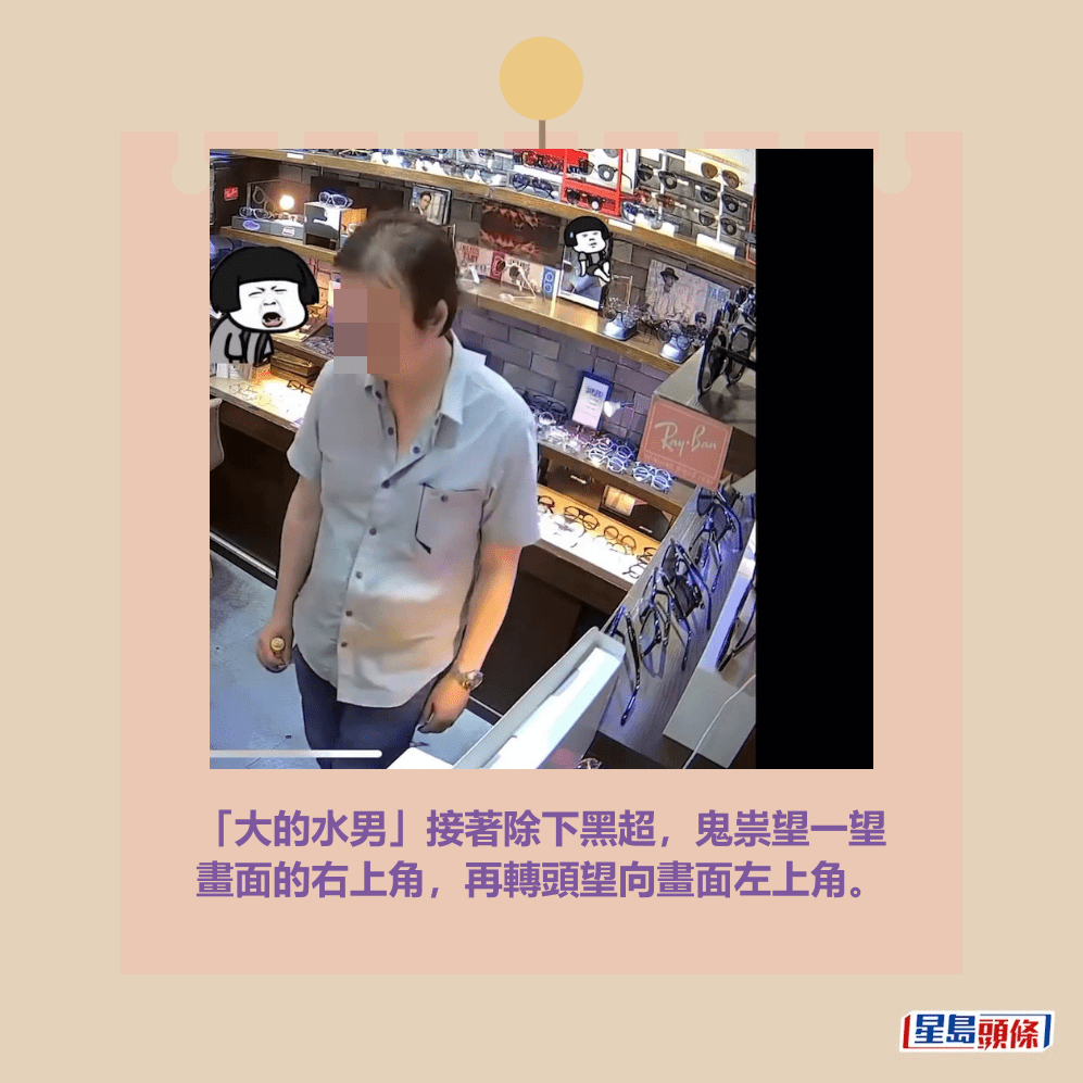 「大的水男」接著除下黑超，鬼祟望一望 畫面的右上角，再轉頭望向畫面左上角。fb截圖