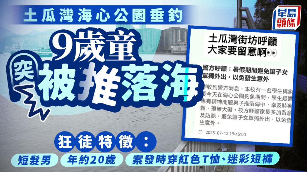 土瓜灣海傍9歲童垂釣被推落海 警緝狂徒 街坊人心惶惶