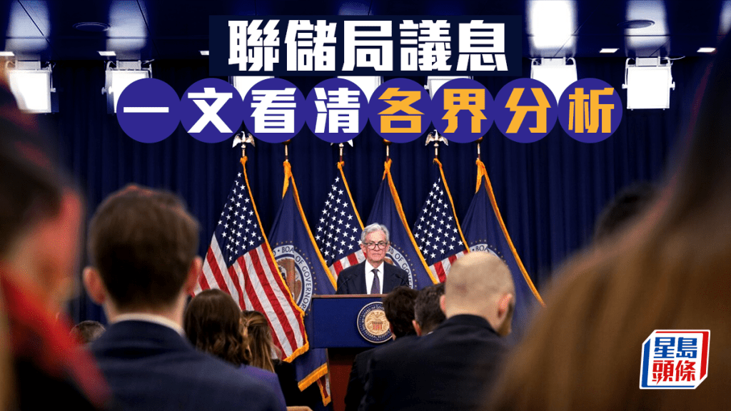 美國減息|聯儲局今夜議息 憧憬減息0.25厘兼結束縮表 分析料港息不跟足