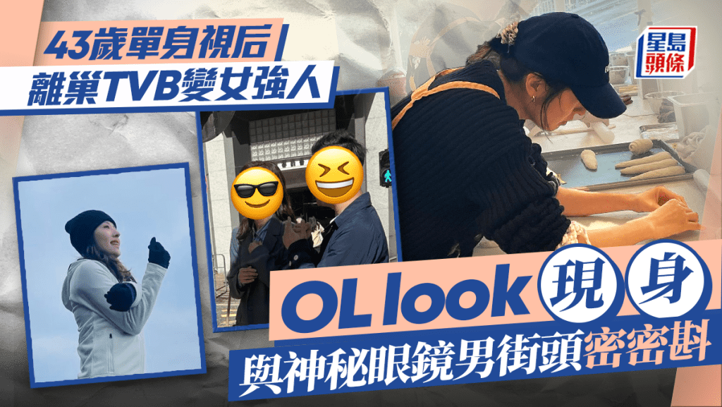 43歲單身視后離巢TVB變女強人 OL look現身與神秘眼鏡男街頭密密斟