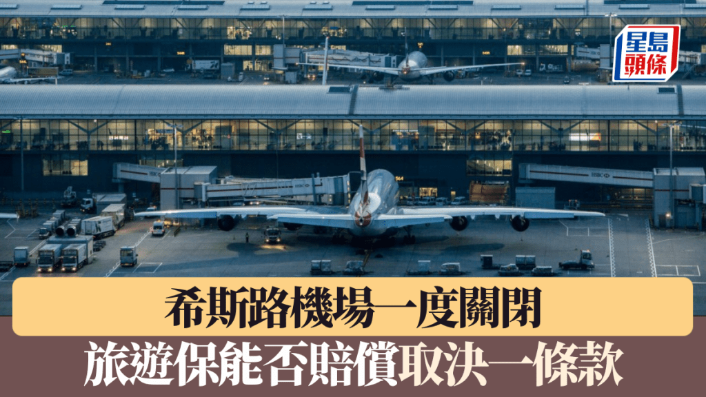希斯路機場一度關閉 旅遊保能否賠償取決一條款