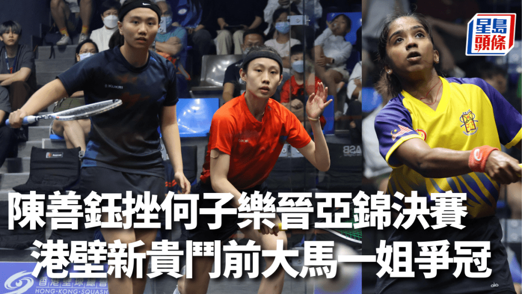 陳善鈺（左圖左）晉級決賽將與善華桑嘉莉（右圖）爭冠。徐嘉華攝