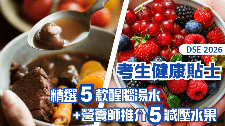 DSE 2026｜考生健康貼士 精選5款醒腦湯水+營養師推介5款減壓水果