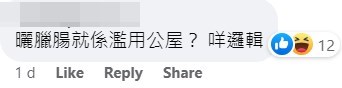 回應的網民不認同樓主濫用公屋這點。「香港突發事故報料區」fb截圖
