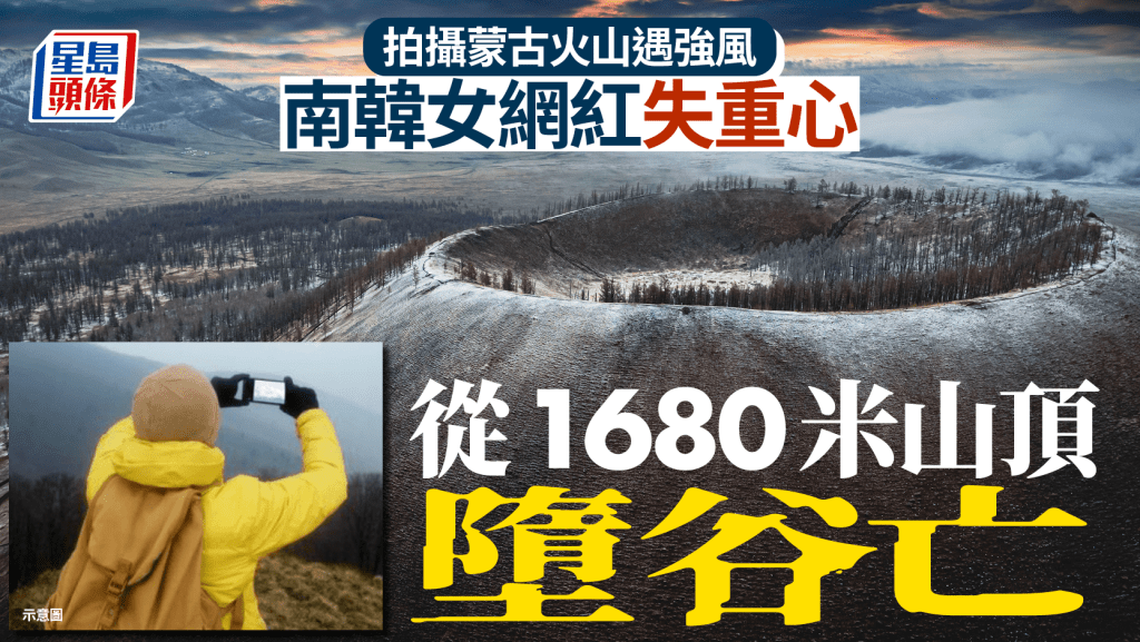 旅遊拍照突遇強風失足 南韓女網紅1680米火山頂墮谷亡