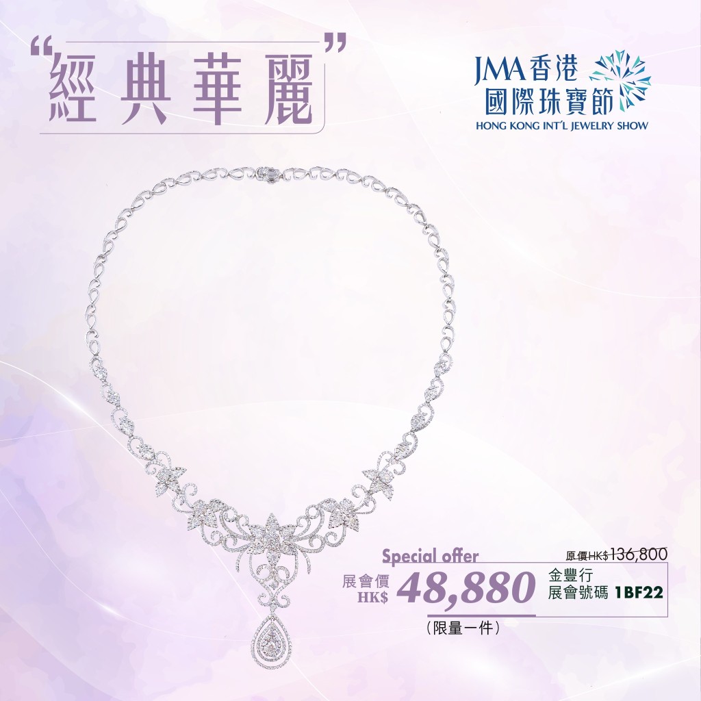 JMA國際珠寶節｜鑽石頸鏈展會價48,880元。