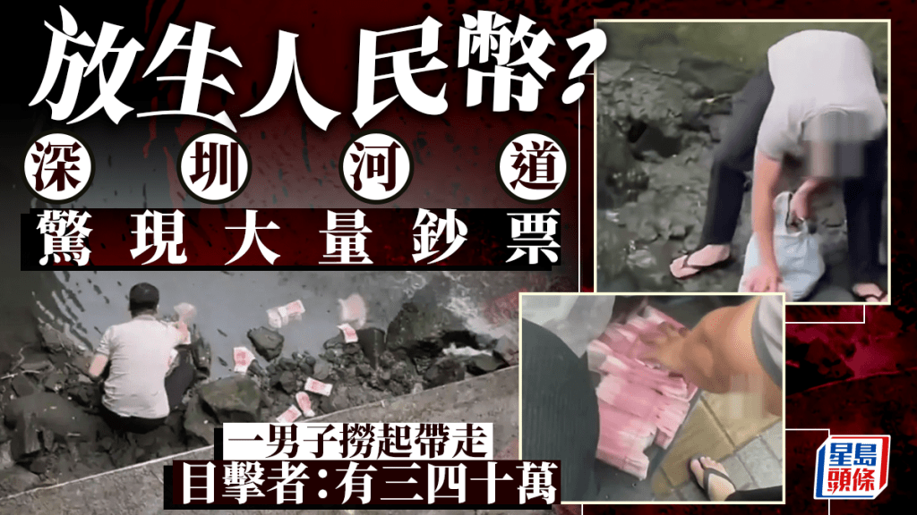 放生人民幣?深圳河道驚現大疊鈔票 一男子現身撿走真相是......