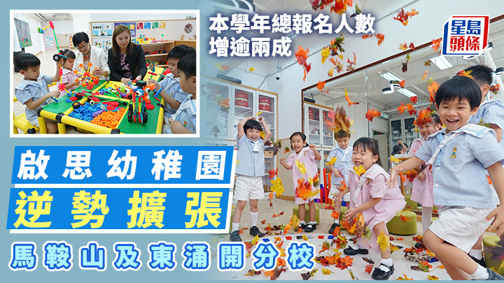 啟思於本學年在馬鞍山中心開設新分校「啟思中英文幼稚園（馬鞍山）」，據校方指，目前招生反應熱烈。葉偉豪攝