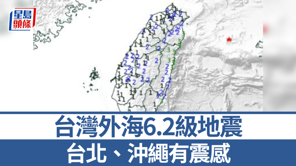 台灣東部外海發生6.2級地震。