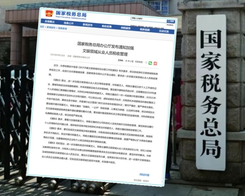 國家稅務總局辦公廳發出通知要求進一步加強文娛領域從業人員稅收管理。網圖
