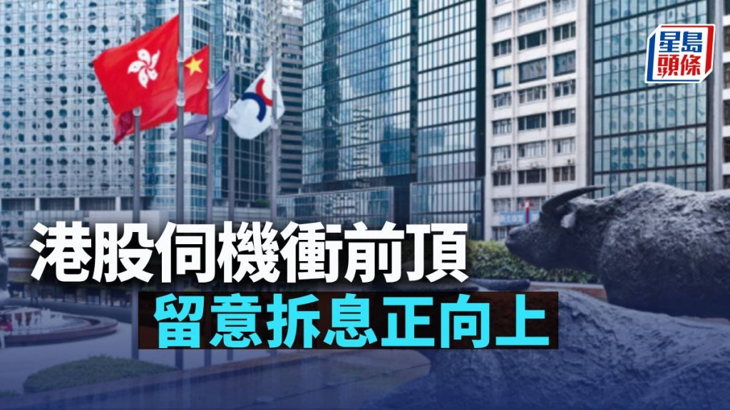 港股伺機衝前頂 留意拆息正向上｜古天后