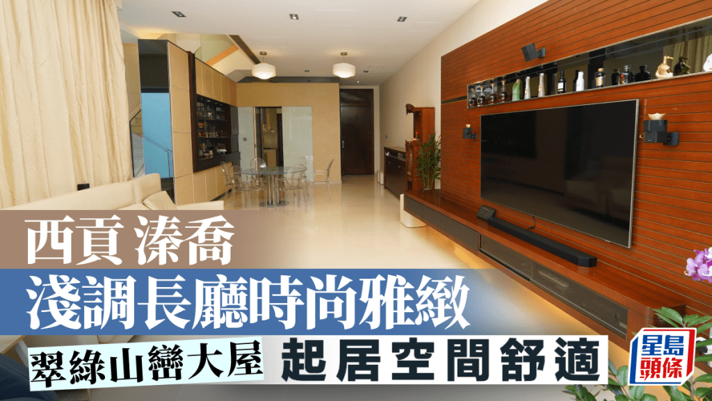 西贡溱乔 浅调长厅时尚雅致 翠绿山峦大屋