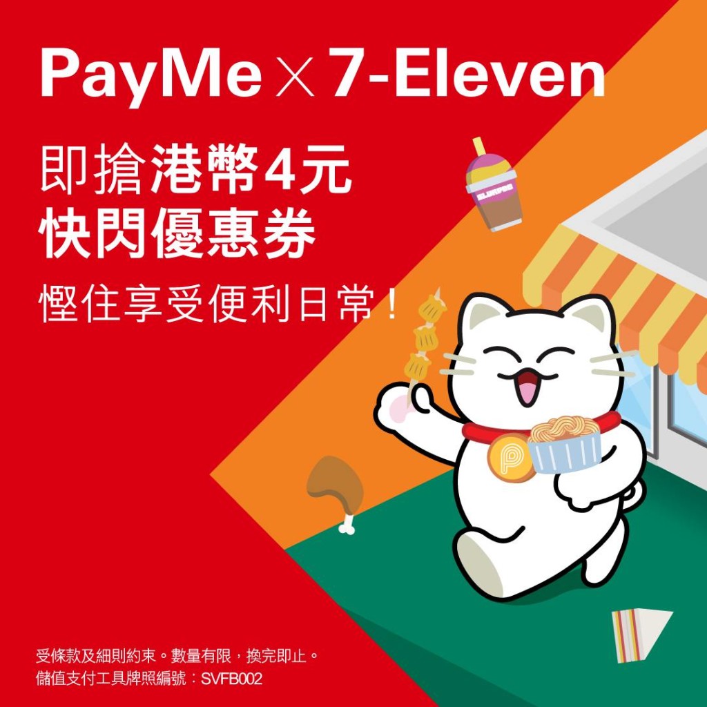7-Eleven 夥拍本地熱門電子支付平台 PayMe 推出快閃優惠。