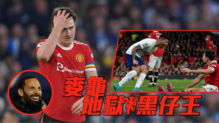 馬古尼鬥熱刺時擺烏龍,近來已成球迷笑柄。
