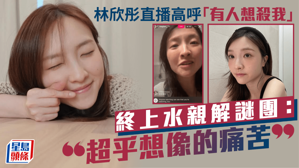 林欣彤終於回來了 神隱四個月親解失控直播謎團 遭百名巫師圍攻：超乎想像的痛苦