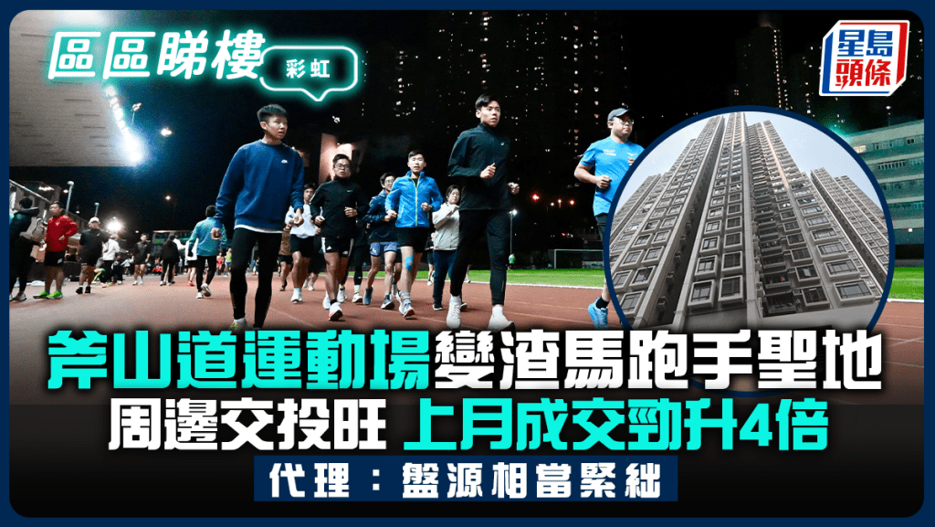 斧山道運動場變渣馬跑手聖地 周邊交投旺 上月成交勁升4倍 代理：盤源相當緊絀