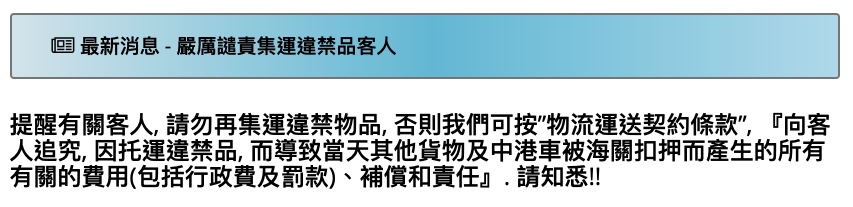 有集運公司提醒客人切勿集運違禁品。