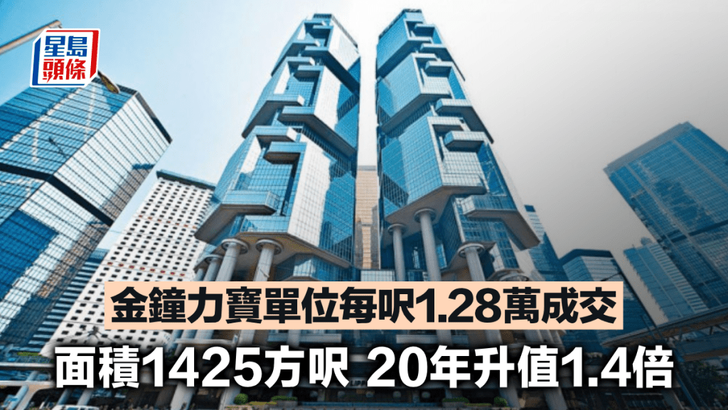 金鐘力寶單位每呎1.28萬成交 面積1425方呎 20年升值1.4倍