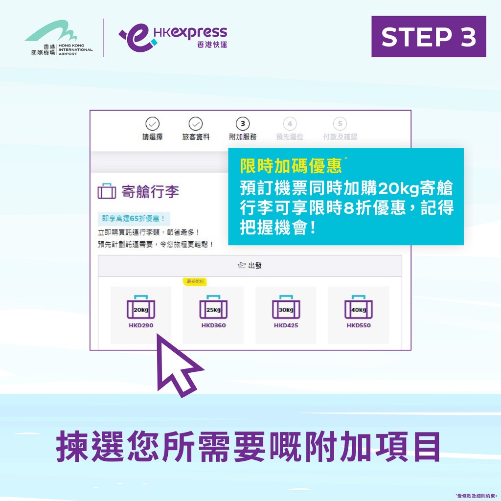 「賞你飛」限時加推20KG寄艙行李8折優惠。香港快運FB圖片