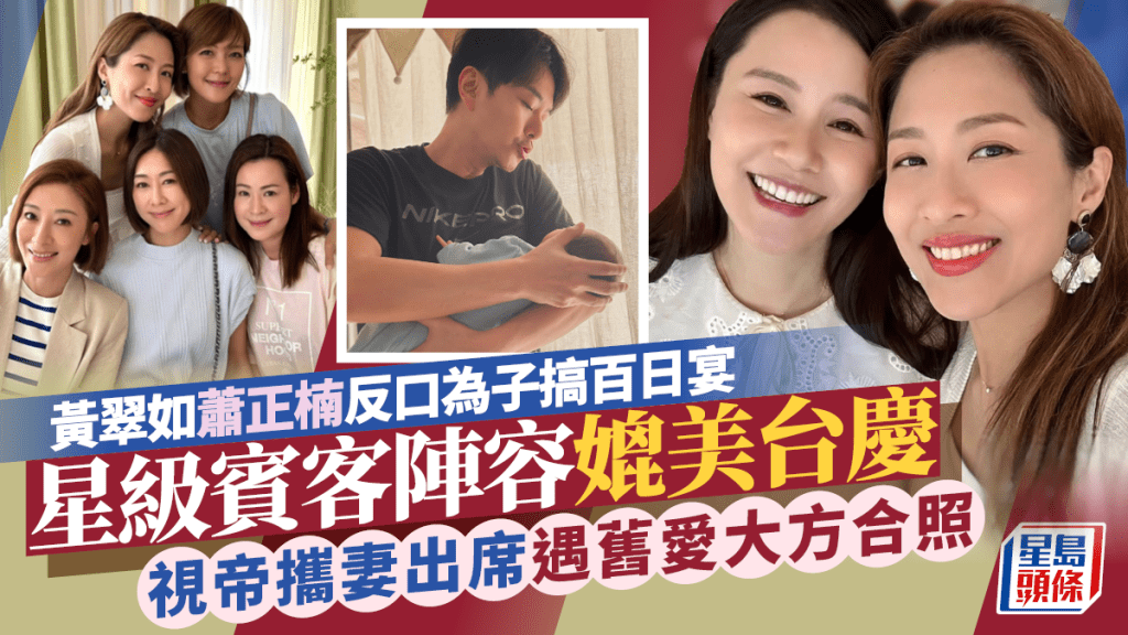 黃翠如蕭正楠反口為子搞百日宴 星級賓客陣容媲美台慶 視帝攜妻出席遇舊愛大方合照