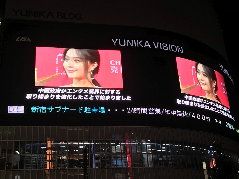 日本傳媒以長達2分鐘的特輯解構范冰冰的逃稅案,更在東京新宿街頭播放。
