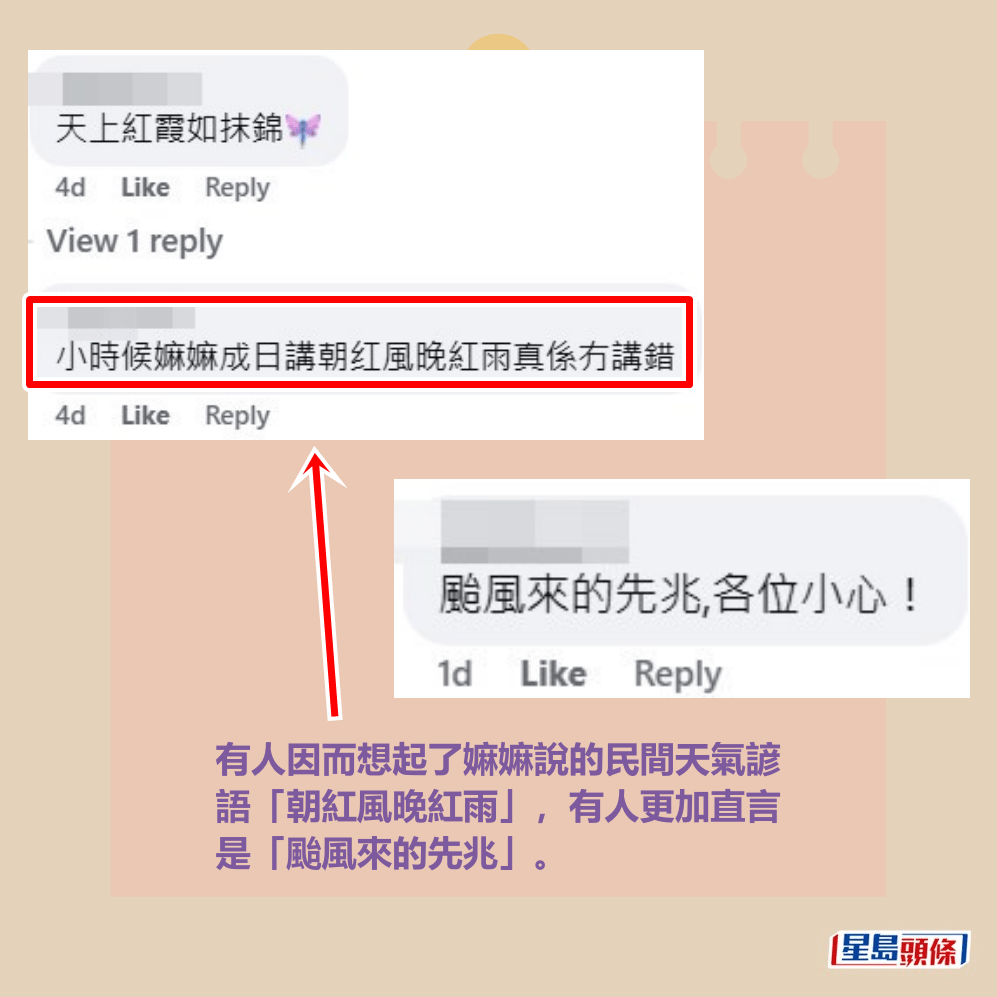 有人因而想起了嫲嫲說的民間天氣諺 語「朝紅風晚紅雨」,有人更加直言 是「颱風來的先兆」。香港天文台fb截圖 有人因而想起了嫲嫲說的民間天氣諺 語「朝紅風晚紅雨」,有人更加直言 是「颱風來的先兆」。香港天文台fb截圖