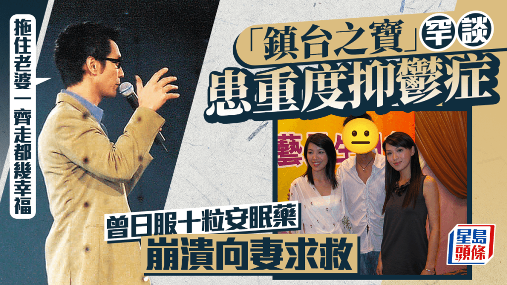 「鎮台之寶」罕談患重度抑鬱症  曾日服十粒安眠藥  崩潰向妻求救：拖住老婆一齊走都幾幸福