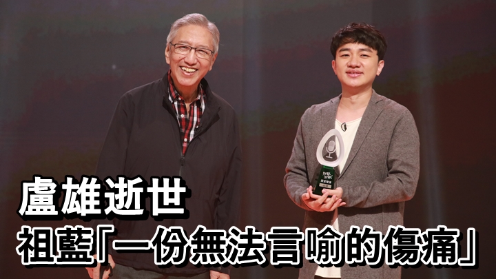 祖藍願師傅盧雄安息,家人節哀。