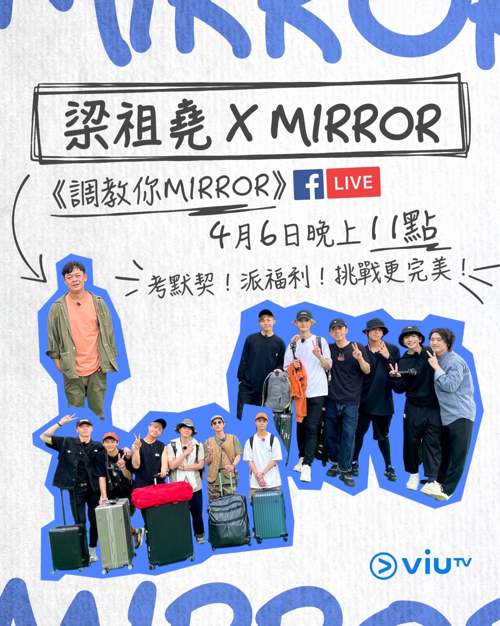 MIRROR與梁祖堯明晚會一同於社交網開直播,未知大家到時會否重提「勸走私追粉」事件呢?