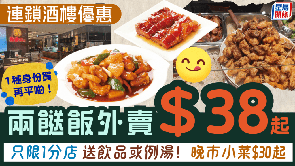 連鎖酒樓兩餸飯外賣優惠$38起！送飲品或例湯 晚市小菜$30起 1種身份再平啲