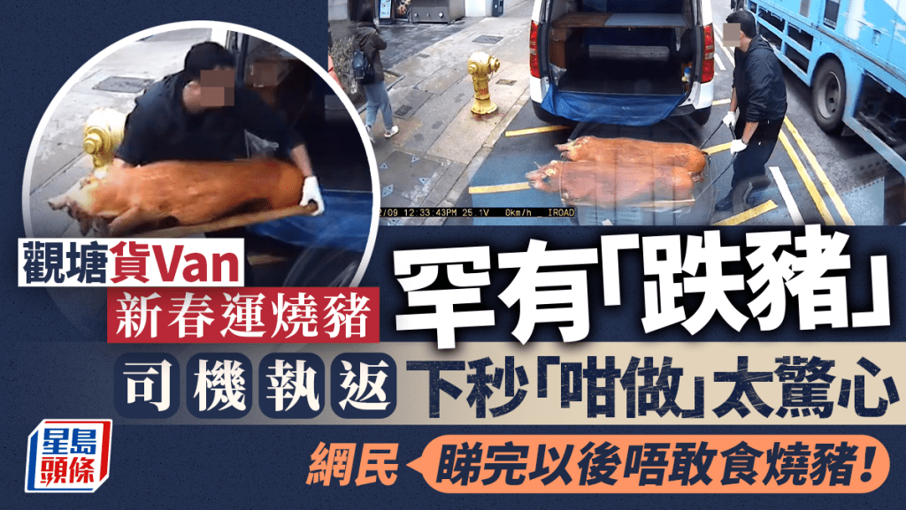 觀塘一個熟食市場,有貨Van新春運送整隻燒豬,出現罕見「跌豬」的蝦碌情況。