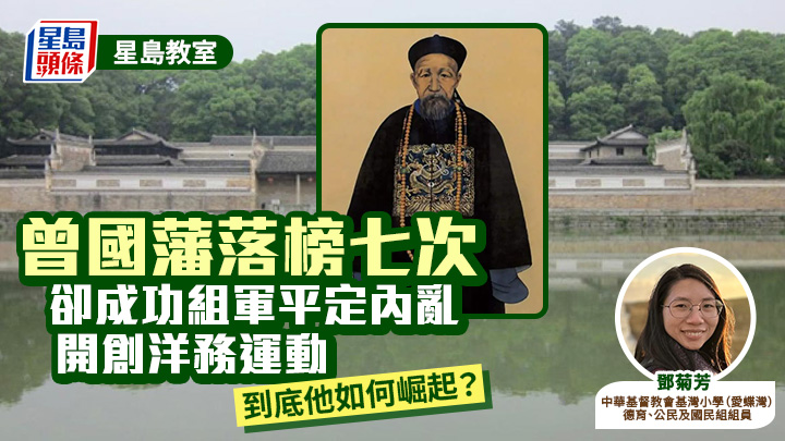 中史｜曾國藩落榜七次 卻成功組軍平定內亂 開創洋務運動 到底他如何崛起？｜星島教室